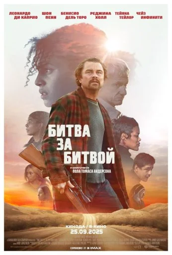 Битва за битвой (2025) онлайн бесплатно